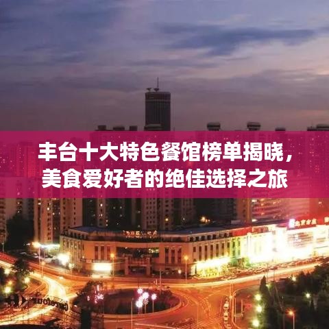 豐臺(tái)十大特色餐館榜單揭曉，美食愛(ài)好者的絕佳選擇之旅