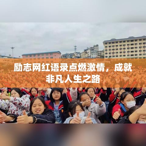勵(lì)志網(wǎng)紅語(yǔ)錄點(diǎn)燃激情，成就非凡人生之路