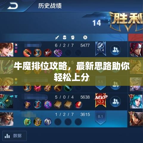 牛魔排位攻略，最新思路助你輕松上分