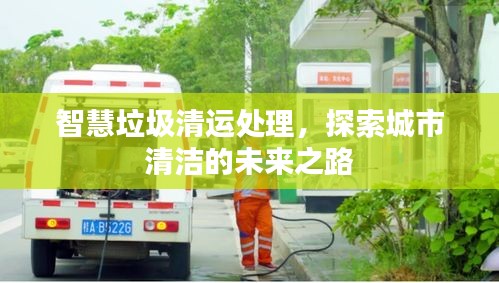 智慧垃圾清運處理，探索城市清潔的未來之路