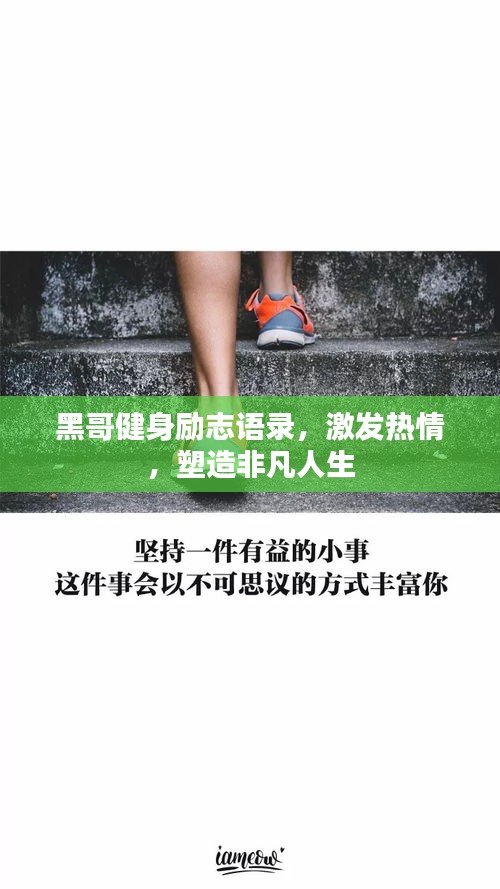黑哥健身勵志語錄，激發(fā)熱情，塑造非凡人生