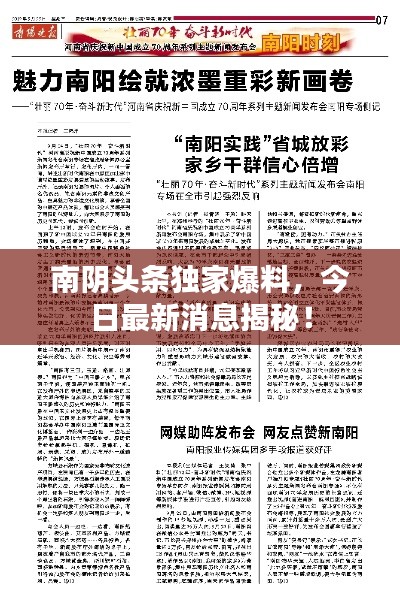 南陰頭條獨(dú)家爆料，今日最新消息揭秘！