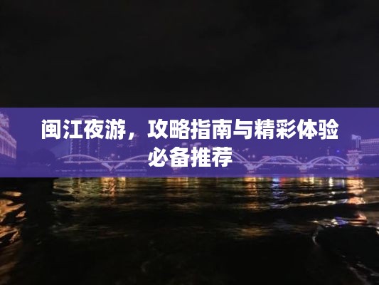 閩江夜游，攻略指南與精彩體驗必備推薦