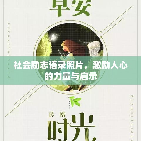 社會勵志語錄照片，激勵人心的力量與啟示