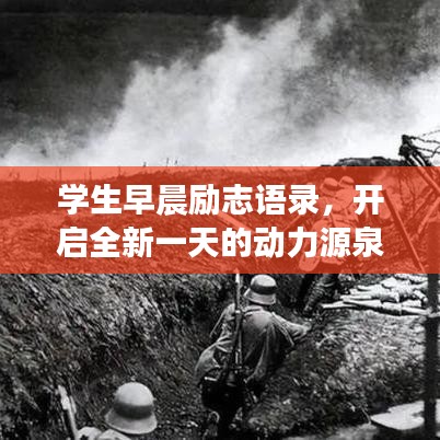 學生早晨勵志語錄，開啟全新一天的動力源泉！