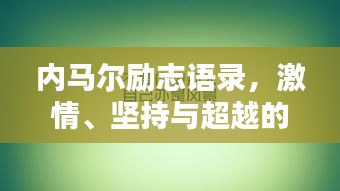 內(nèi)馬爾勵(lì)志語(yǔ)錄，激情、堅(jiān)持與超越的力量，激發(fā)無(wú)限潛能！