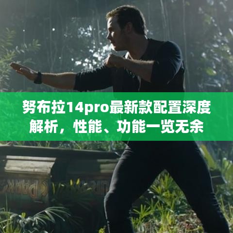 努布拉14pro最新款配置深度解析，性能、功能一覽無余