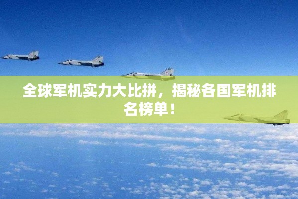 全球軍機(jī)實(shí)力大比拼，揭秘各國(guó)軍機(jī)排名榜單！