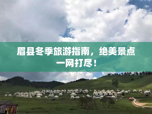 眉縣冬季旅游指南，絕美景點一網(wǎng)打盡！