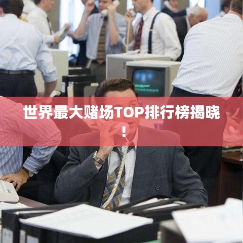 世界最大賭場TOP排行榜揭曉！