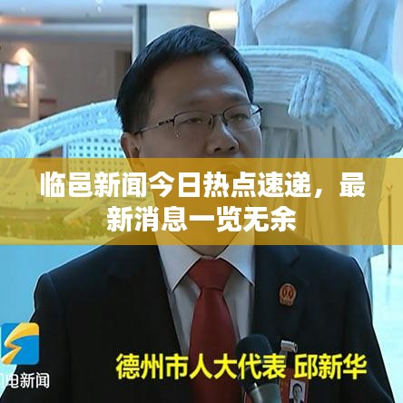 臨邑新聞今日熱點(diǎn)速遞，最新消息一覽無(wú)余