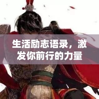 生活勵志語錄，激發(fā)你前行的力量