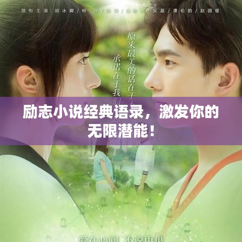 勵(lì)志小說經(jīng)典語錄，激發(fā)你的無限潛能！