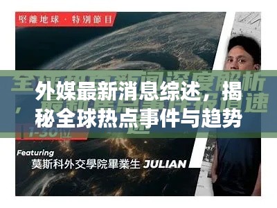 外媒最新消息綜述，揭秘全球熱點事件與趨勢分析
