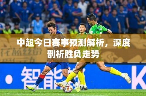 中超今日賽事預測解析，深度剖析勝負走勢