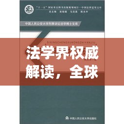 法學(xué)界權(quán)威解讀，全球十大法學(xué)學(xué)派深度解析