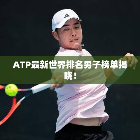 ATP最新世界排名男子榜單揭曉！