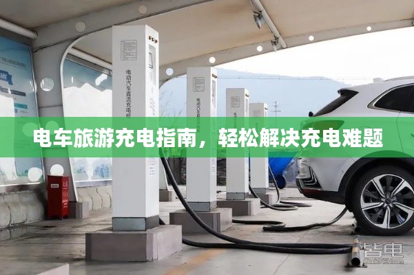 電車旅游充電指南，輕松解決充電難題