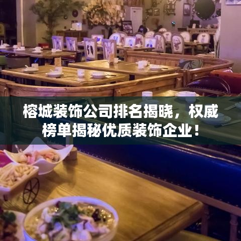 榕城裝飾公司排名揭曉，權(quán)威榜單揭秘優(yōu)質(zhì)裝飾企業(yè)！