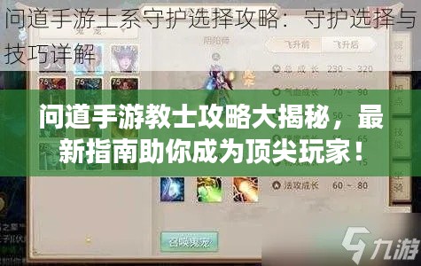 問道手游教士攻略大揭秘，最新指南助你成為頂尖玩家！