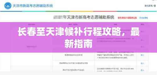 長(zhǎng)春至天津候補(bǔ)行程攻略，最新指南