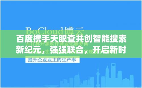 百度攜手天眼查共創(chuàng)智能搜索新紀元，強強聯(lián)合，開啟新時代！