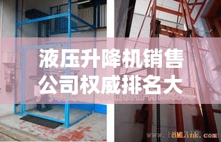 液壓升降機(jī)銷售公司權(quán)威排名大揭秘！