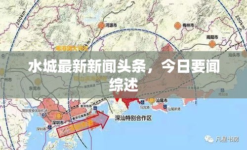 水城最新新聞頭條，今日要聞綜述