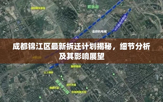 成都錦江區(qū)最新拆遷計(jì)劃揭秘，細(xì)節(jié)分析及其影響展望