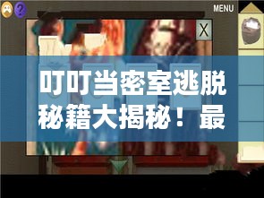 叮叮當(dāng)密室逃脫秘籍大揭秘！最新攻略來襲！