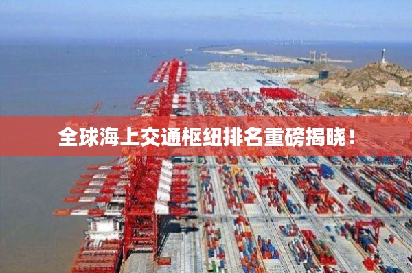 全球海上交通樞紐排名重磅揭曉！
