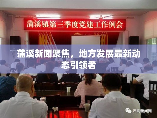 蒲溪新聞聚焦，地方發(fā)展最新動態(tài)引領(lǐng)者