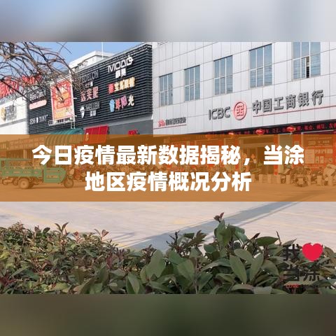今日疫情最新數(shù)據(jù)揭秘，當(dāng)涂地區(qū)疫情概況分析