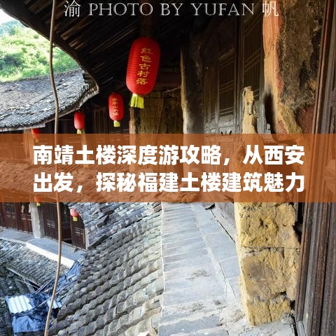 南靖土樓深度游攻略，從西安出發(fā)，探秘福建土樓建筑魅力