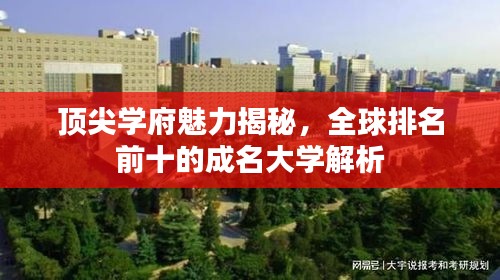 頂尖學(xué)府魅力揭秘，全球排名前十的成名大學(xué)解析