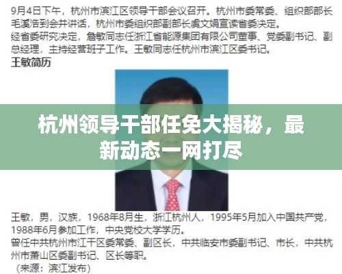 杭州領(lǐng)導(dǎo)干部任免大揭秘，最新動(dòng)態(tài)一網(wǎng)打盡