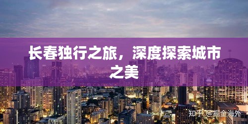 長春獨(dú)行之旅，深度探索城市之美