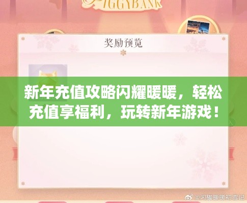 新年充值攻略閃耀暖暖，輕松充值享福利，玩轉(zhuǎn)新年游戲！