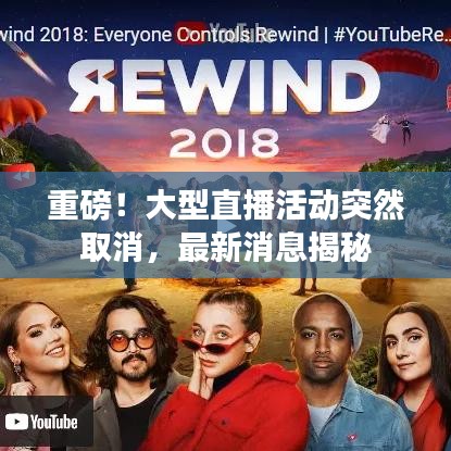 重磅！大型直播活動(dòng)突然取消，最新消息揭秘