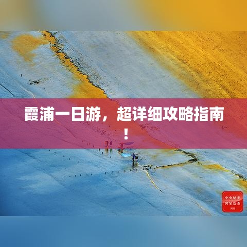 霞浦一日游，超詳細(xì)攻略指南！
