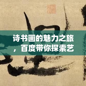 詩書畫的魅力之旅，百度帶你探索藝術(shù)世界