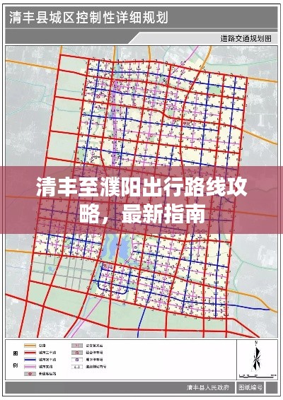 清豐至濮陽出行路線攻略，最新指南