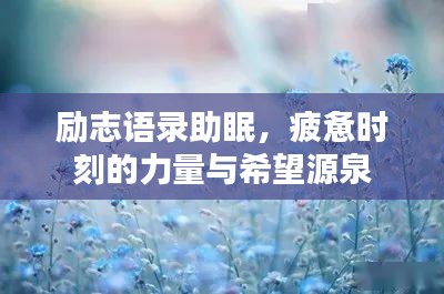 勵志語錄助眠，疲憊時刻的力量與希望源泉