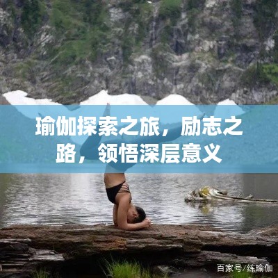 瑜伽探索之旅，勵志之路，領(lǐng)悟深層意義