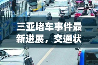 三亞堵車事件最新進(jìn)展，交通狀況緊張引發(fā)關(guān)注