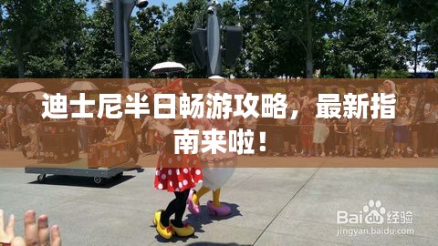 迪士尼半日暢游攻略，最新指南來啦！