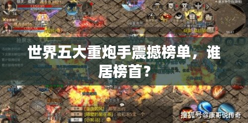 世界五大重炮手震撼榜單，誰居榜首？