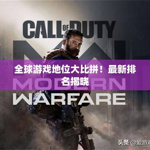 全球游戲地位大比拼！最新排名揭曉