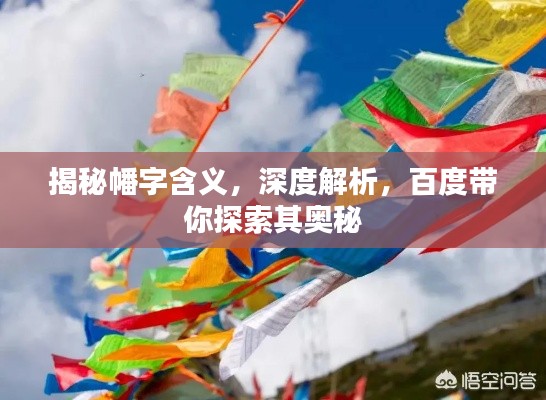 揭秘幡字含義，深度解析，百度帶你探索其奧秘