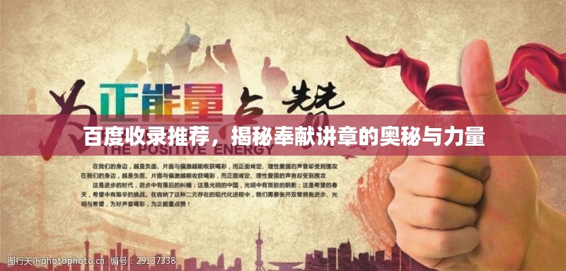 百度收錄推薦，揭秘奉獻(xiàn)講章的奧秘與力量
